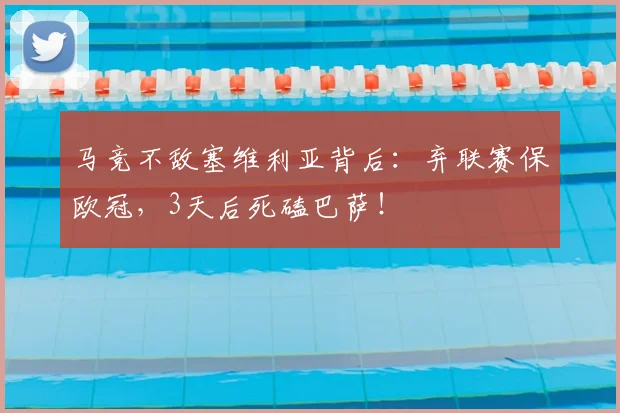 马竞不敌塞维利亚背后:弃联赛保欧冠,3天后死磕巴萨!