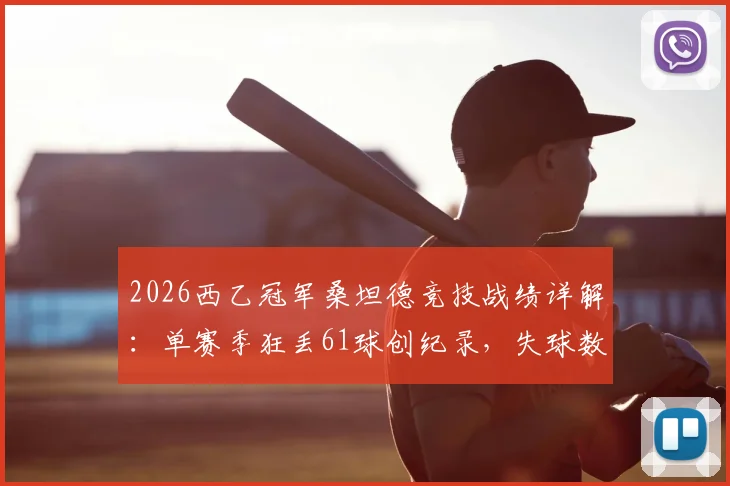 2026西乙冠军桑坦德竞技战绩详解:单赛季狂丢61球创纪录,失球数竟高于联赛垫底球队