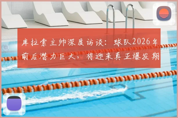 库拉索主帅深度访谈：球队2026年前后潜力巨大，将迎来真正爆发期