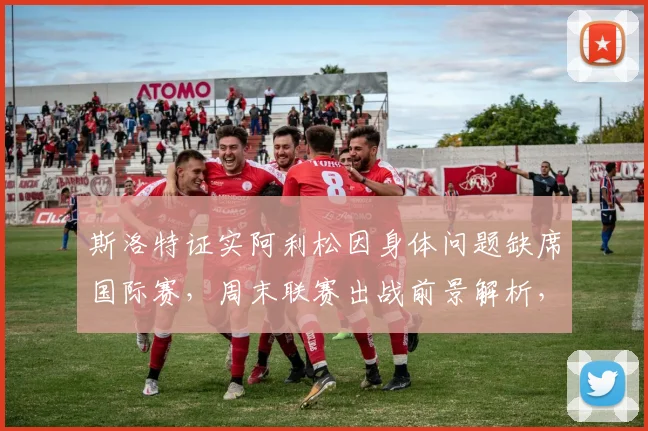 斯洛特证实阿利松因身体问题缺席国际赛，周末联赛出战前景解析，利物浦门将位置最新动态