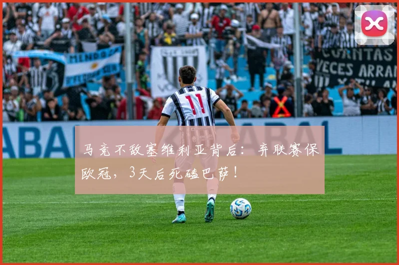 马竞不敌塞维利亚背后：弃联赛保欧冠，3天后死磕巴萨！