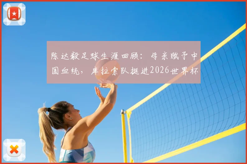 陈达毅足球生涯回顾：母亲赋予中国血统，库拉索队挺进2026世界杯即是荣耀