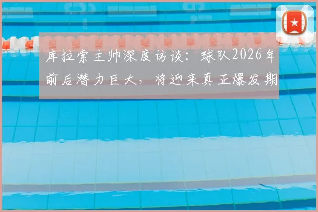 库拉索主帅深度访谈：球队2026年前后潜力巨大，将迎来真正爆发期